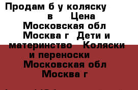  Продам б/у коляску Tutis Zippy New 2 в 1 › Цена ­ 6 000 - Московская обл., Москва г. Дети и материнство » Коляски и переноски   . Московская обл.,Москва г.